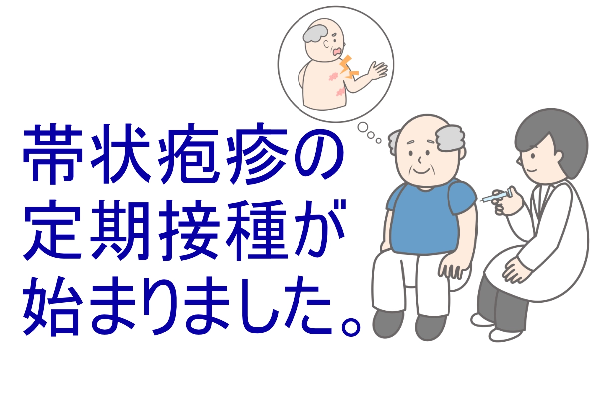 帯状疱疹ワクチンの定期接種が始まりました